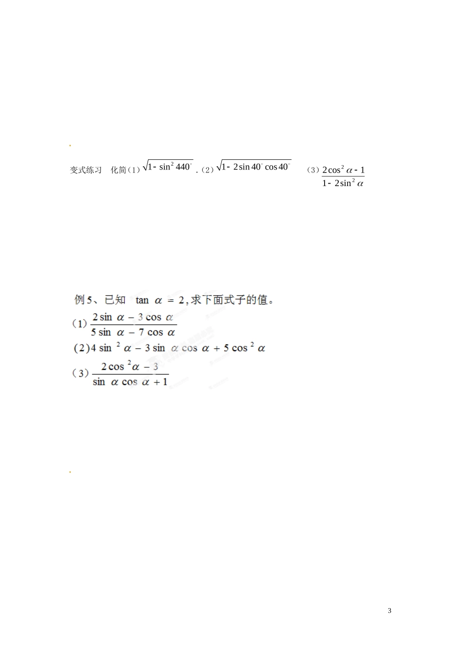 河北省邯郸市馆陶县第一中学高中数学 1.2.2同角三角函数的基本关系教案 新人教A版必修4_第3页