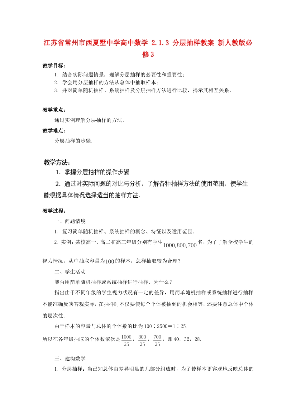 江苏省常州市西夏墅中学高中数学 2.1.3 分层抽样教案 新人教版必修3_第1页