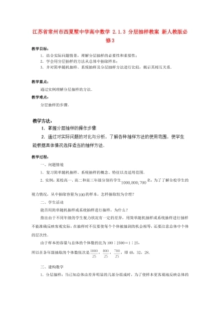 江苏省常州市西夏墅中学高中数学 2.1.3 分层抽样教案 新人教版必修3