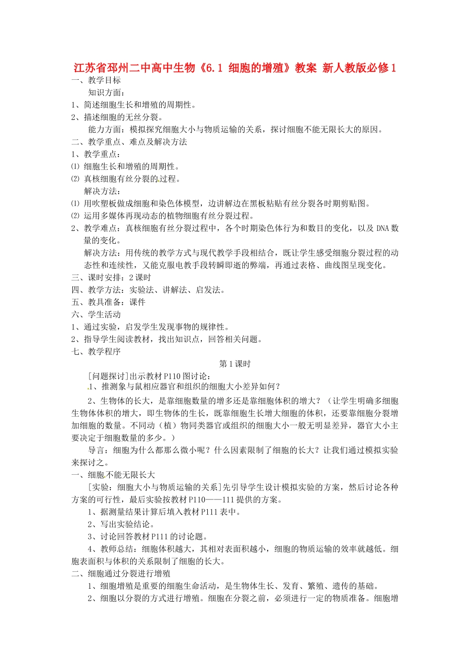 江苏省邳州二中高中生物《6.1 细胞的增殖》教案 新人教版必修1_第1页