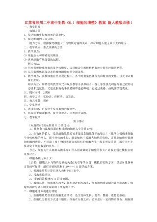 江苏省邳州二中高中生物《6.1 细胞的增殖》教案 新人教版必修1