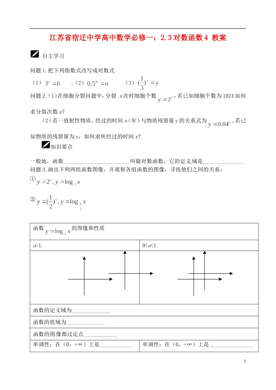 江苏省宿迁中学高中数学 2.3对数函数4教案 新人教A版必修1_第1页