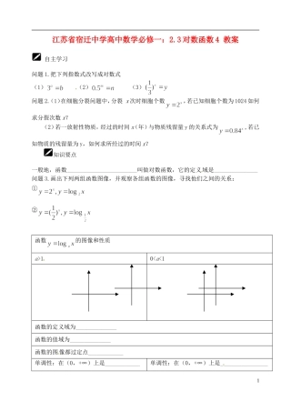 江苏省宿迁中学高中数学 2.3对数函数4教案 新人教A版必修1