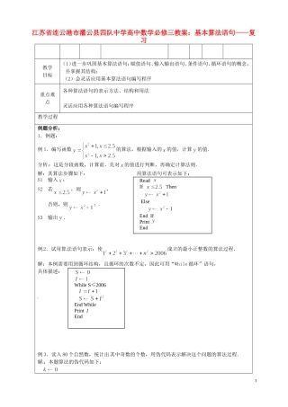 江苏省连云港市灌云县四队中学高中数学 基本算法语句复习教案 苏教版必修3