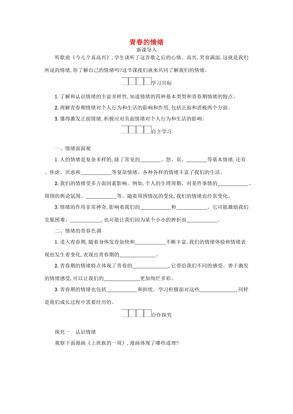 七年级道德与法治下册 第二单元 做情绪情感的主人 第四课 揭开情绪的面纱 第1框 青春的情绪学案 新人教版-新人教版初中七年级下册政治学案_第1页