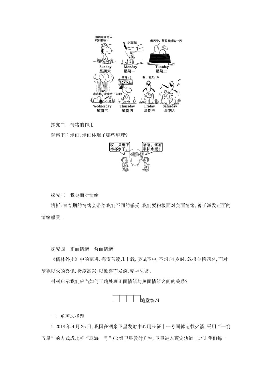 七年级道德与法治下册 第二单元 做情绪情感的主人 第四课 揭开情绪的面纱 第1框 青春的情绪学案 新人教版-新人教版初中七年级下册政治学案_第2页