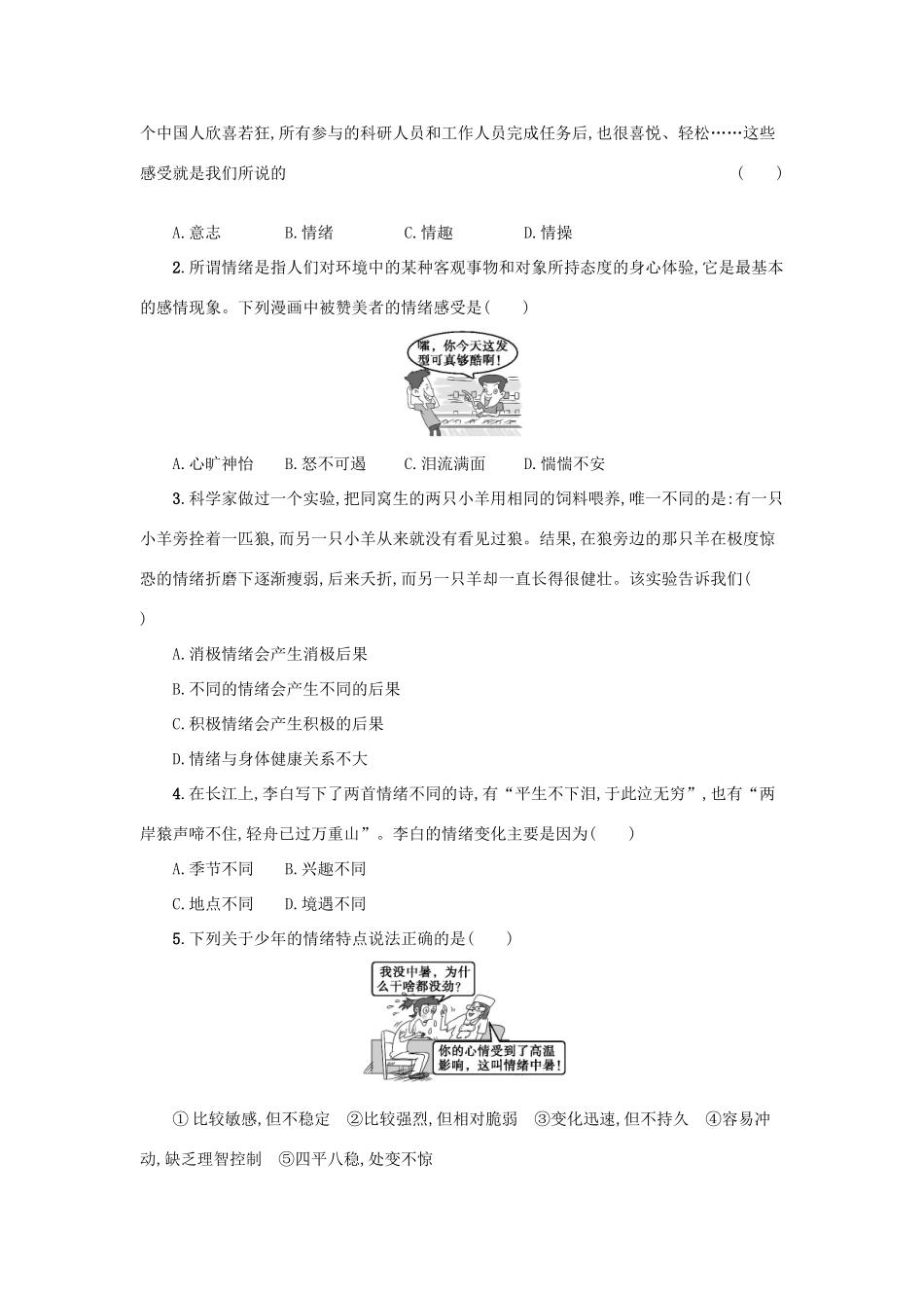 七年级道德与法治下册 第二单元 做情绪情感的主人 第四课 揭开情绪的面纱 第1框 青春的情绪学案 新人教版-新人教版初中七年级下册政治学案_第3页