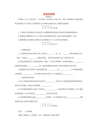 七年级道德与法治下册 第二单元 做情绪情感的主人 第四课 揭开情绪的面纱 第1框 青春的情绪学案 新人教版-新人教版初中七年级下册政治学案