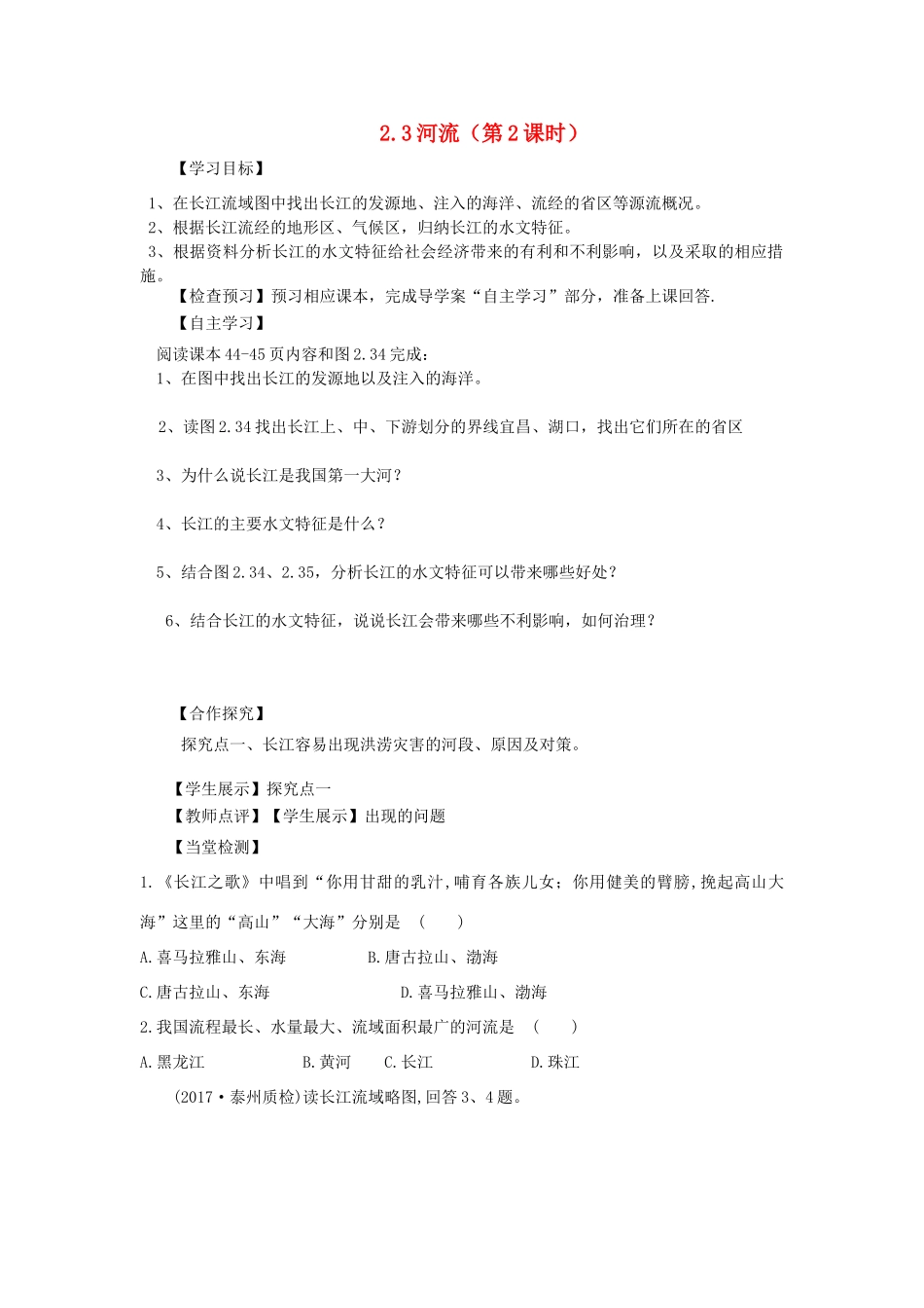 河南省八年级地理上册 2.3河流（第2课时）导学案 （新版）新人教版-（新版）新人教版初中八年级上册地理学案_第1页