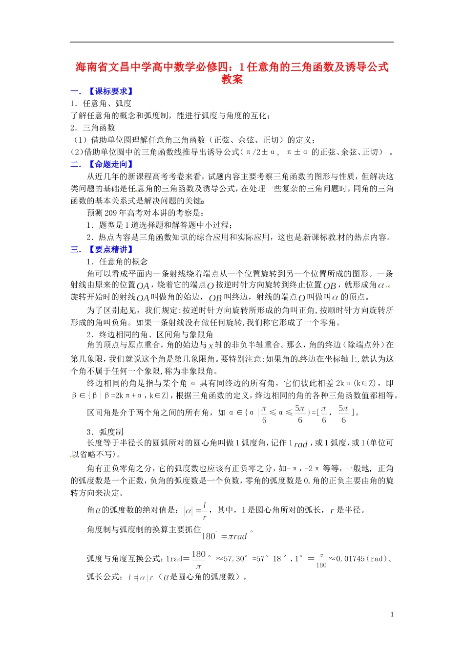 海南省文昌中学高中数学 任意角的三角函数及诱导公式教案 新人教A版必修4_第1页