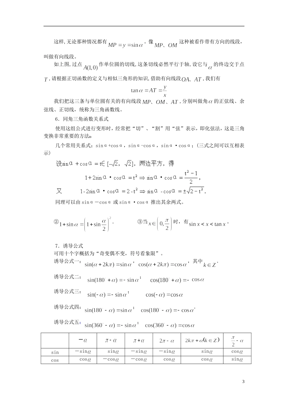 海南省文昌中学高中数学 任意角的三角函数及诱导公式教案 新人教A版必修4_第3页