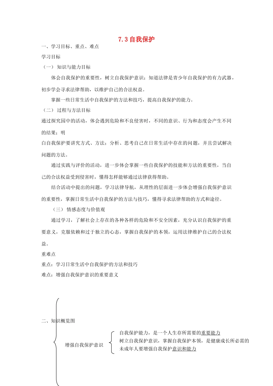 七年级思想品德下册 第七单元 法律护我 7.3 自我保护快乐学案 粤教版_第1页