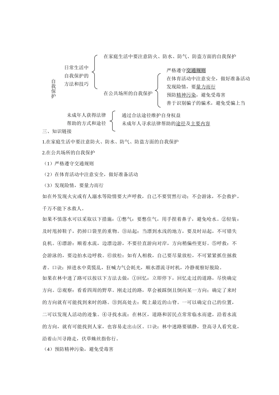 七年级思想品德下册 第七单元 法律护我 7.3 自我保护快乐学案 粤教版_第2页