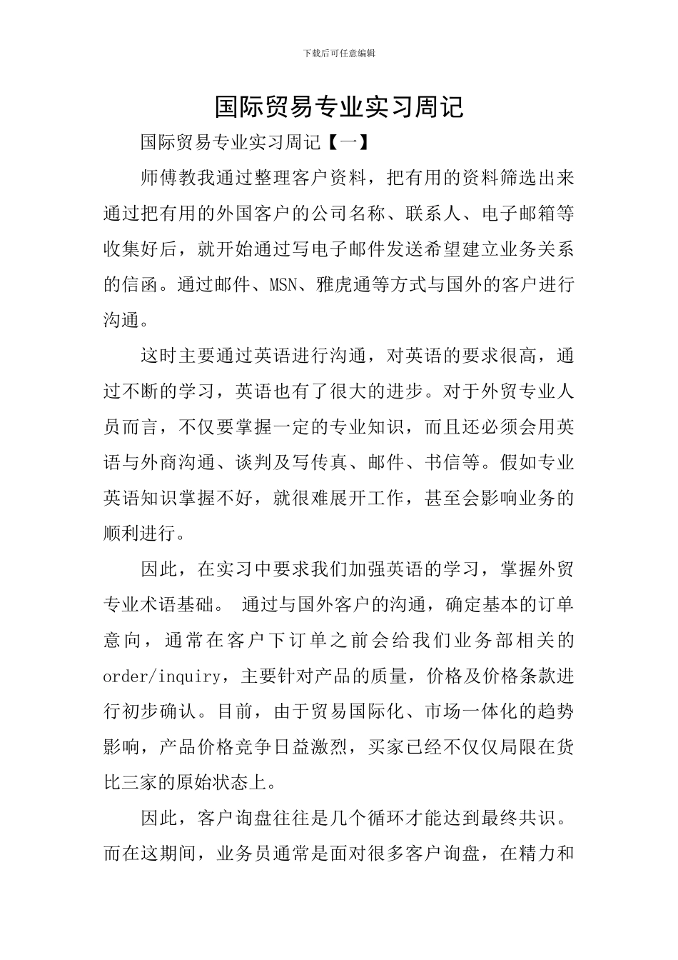 国际贸易专业实习周记_第1页