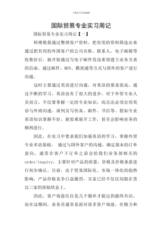 国际贸易专业实习周记