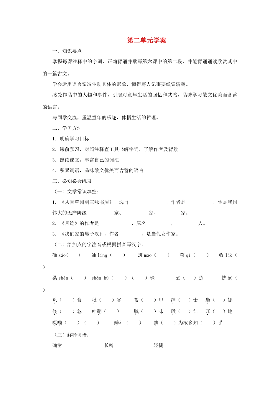七年级语文下：第二单元复习学案苏教版_第1页