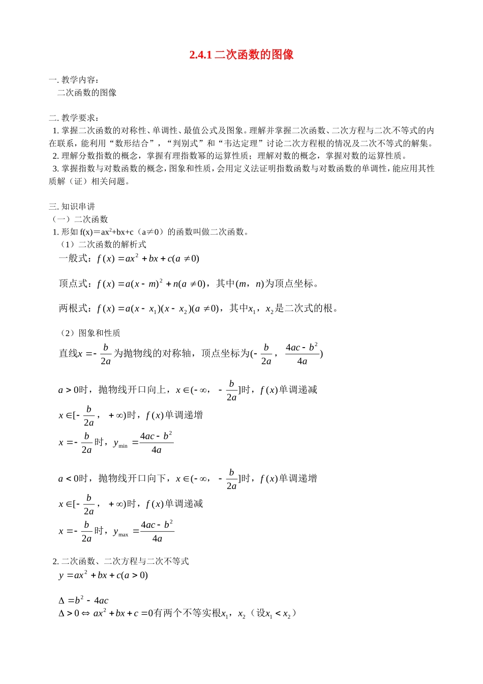 河南省焦作市沁阳一中高中数学 2.4.1二次函数的图像教案 新人教A版必修1_第1页