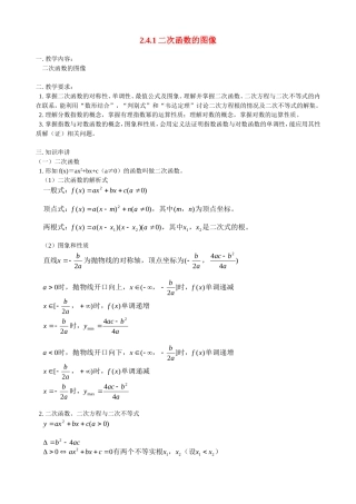 河南省焦作市沁阳一中高中数学 2.4.1二次函数的图像教案 新人教A版必修1