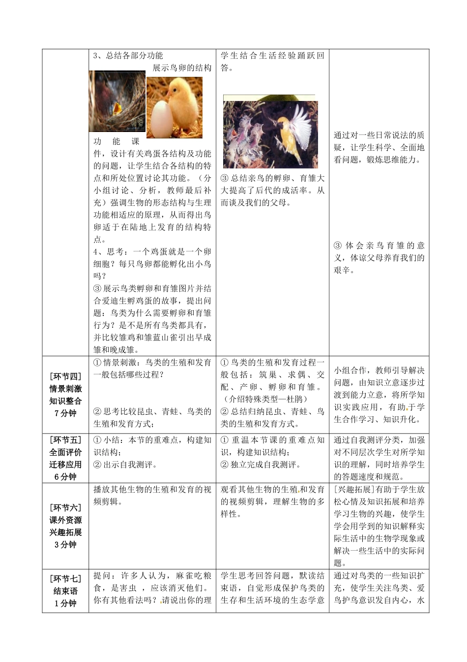 2014年秋八年级生物上册 第4单元 第2章 第3节 鸟的生殖和发育教案2 （新版）济南版_第3页