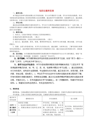 2014年秋八年级生物上册 第4单元 第2章 第3节 鸟的生殖和发育教案2 （新版）济南版