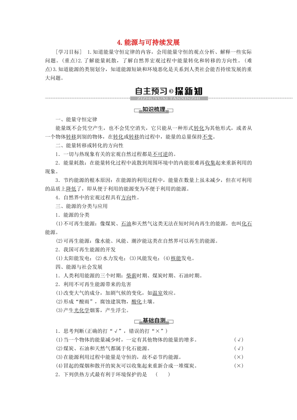 高中物理 第12章 电能 电能守恒定律 4 能源与可持续发展教案 新人教版必修第三册-新人教版高二第三册物理教案_第1页
