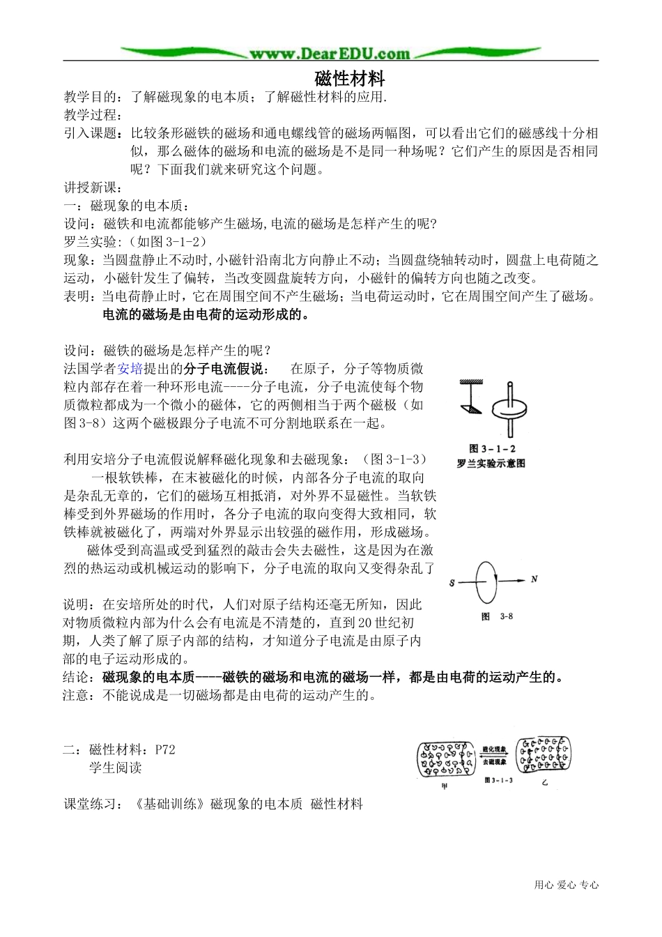 高中物理磁性材料教案 新课标 人教版 选修1-1_第1页