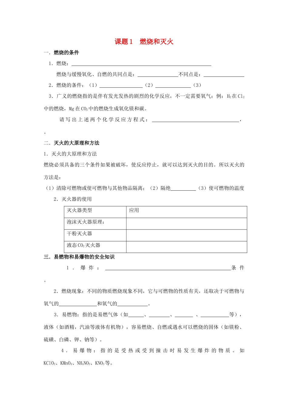 九年级化学上：第七单元课题1 燃烧和灭火学案（无答案）人教新课标版_第1页