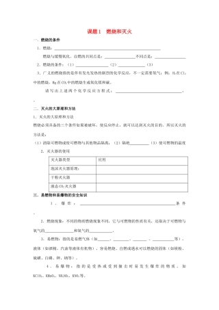 九年级化学上：第七单元课题1 燃烧和灭火学案（无答案）人教新课标版
