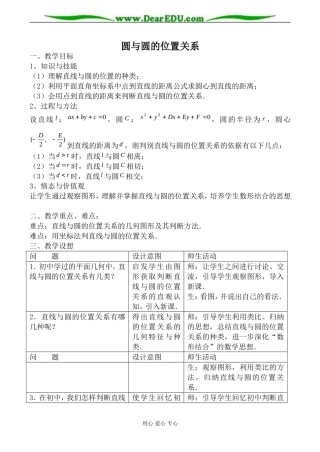 苏教版高中数学必修2圆与圆的位置关系教案
