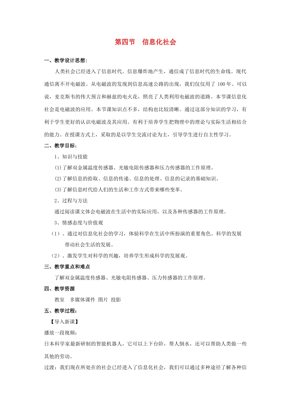 高中物理 第四章电磁波及其应用 第4节  信息化社会教学设计(昌平区南口学校 范玮)教案 新人教版选修1-1_第1页