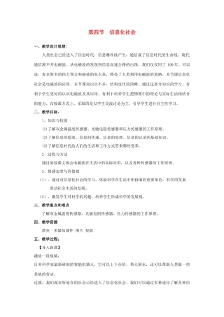高中物理 第四章电磁波及其应用 第4节  信息化社会教学设计(昌平区南口学校 范玮)教案 新人教版选修1-1