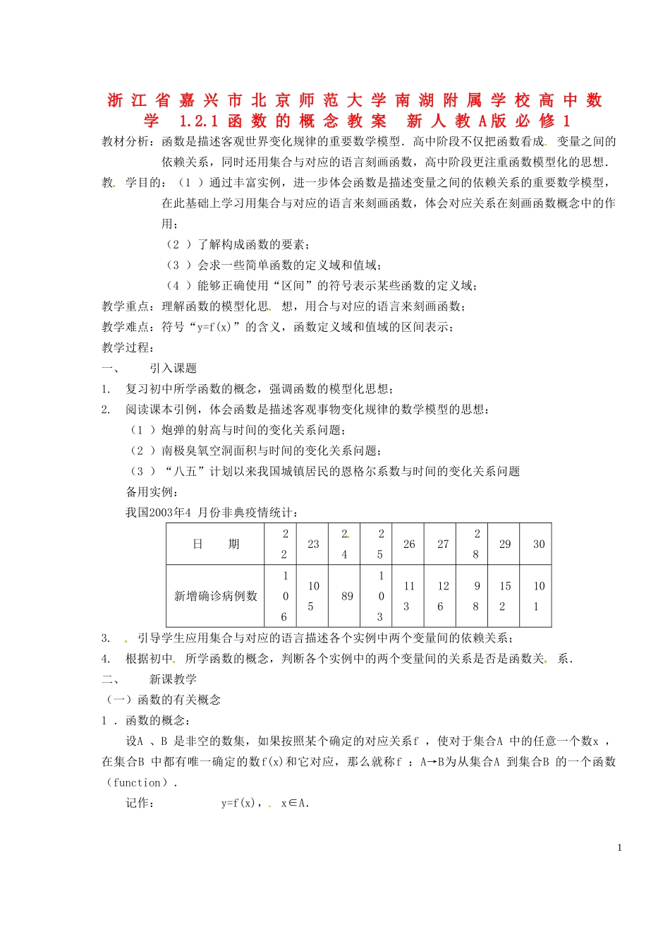 浙江省嘉兴市北京师范大学南湖附属学校高中数学 1.2.1函数的概念教案 新人教A版必修1_第1页