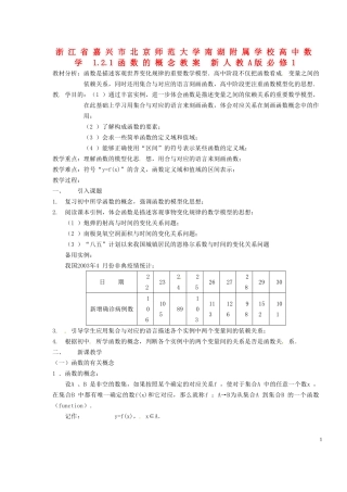 浙江省嘉兴市北京师范大学南湖附属学校高中数学 1.2.1函数的概念教案 新人教A版必修1