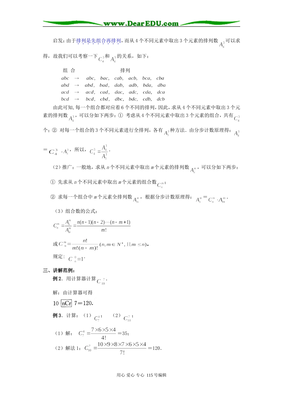 人教B版选修2-3第一章计数原理全部教案---组合_第3页