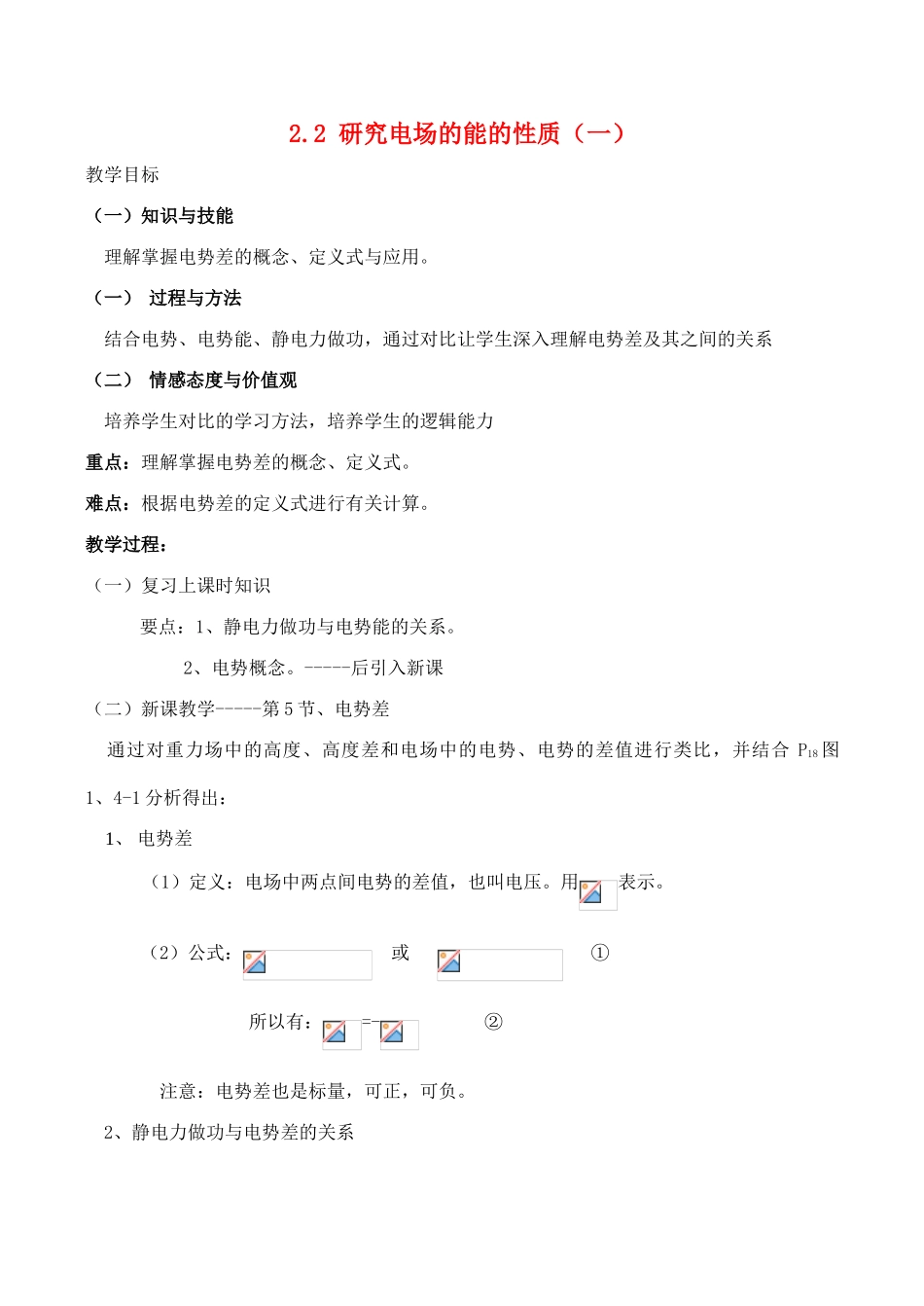 高中物理 第2章 电场与示波器 2.2 研究电场的能的性质（一）教案1 沪科版选修3-1-沪科版高二选修3-1物理教案_第1页