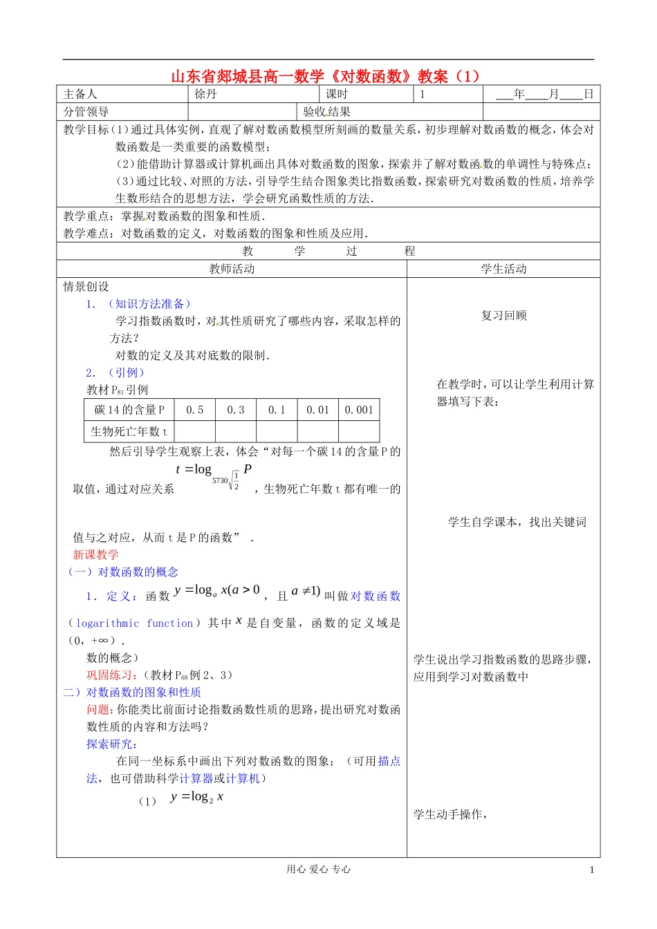 山东省郯城县高一数学《对数函数》教案（1）_第1页