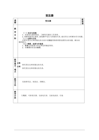 高中物理：2.6 变压器 教案 粤教版选修3-2