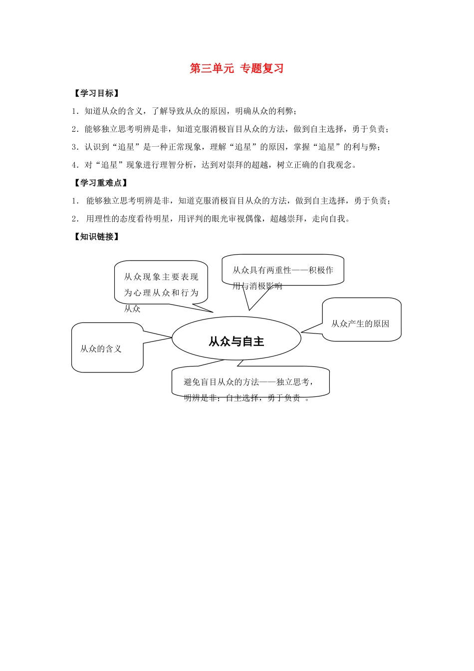 江西省金溪县第二中学八年级政治上册 第三单元 专题复习导学案 教科版_第1页