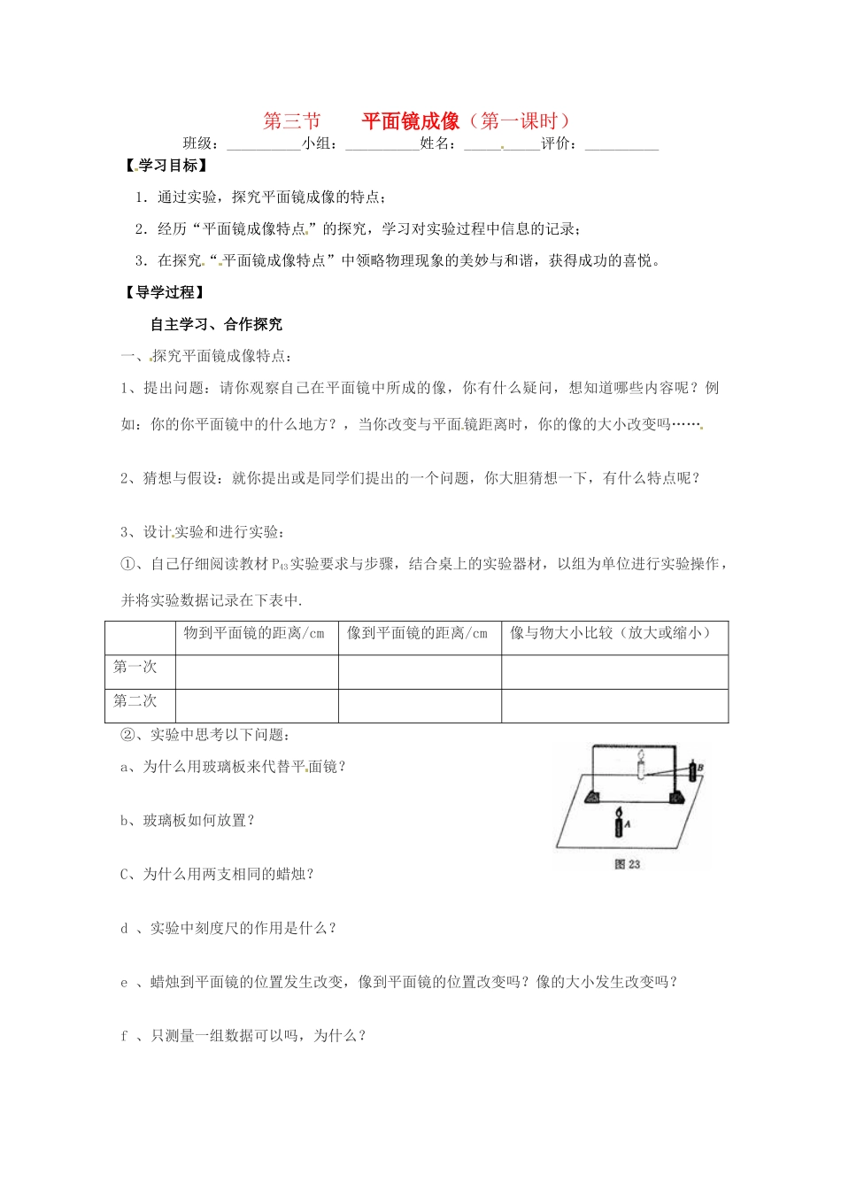 湖南省常德六中八年级物理 第二章第三节 平面镜成像（第一课时）学案（无答案） 人教新课标版_第1页
