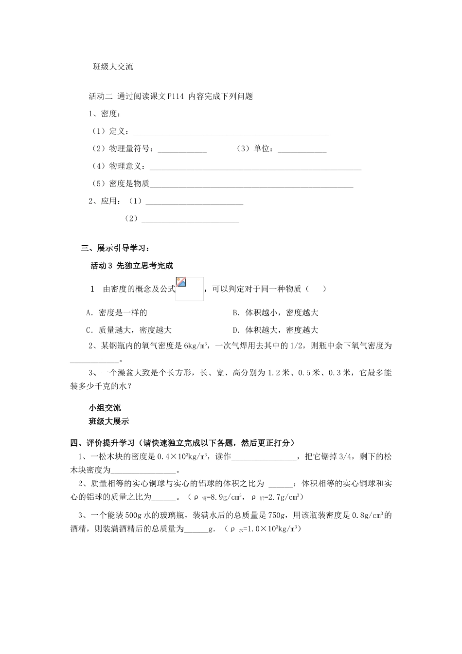 八年级物理上册 6.2 密度学案（无答案）（新版）新人教版_第2页