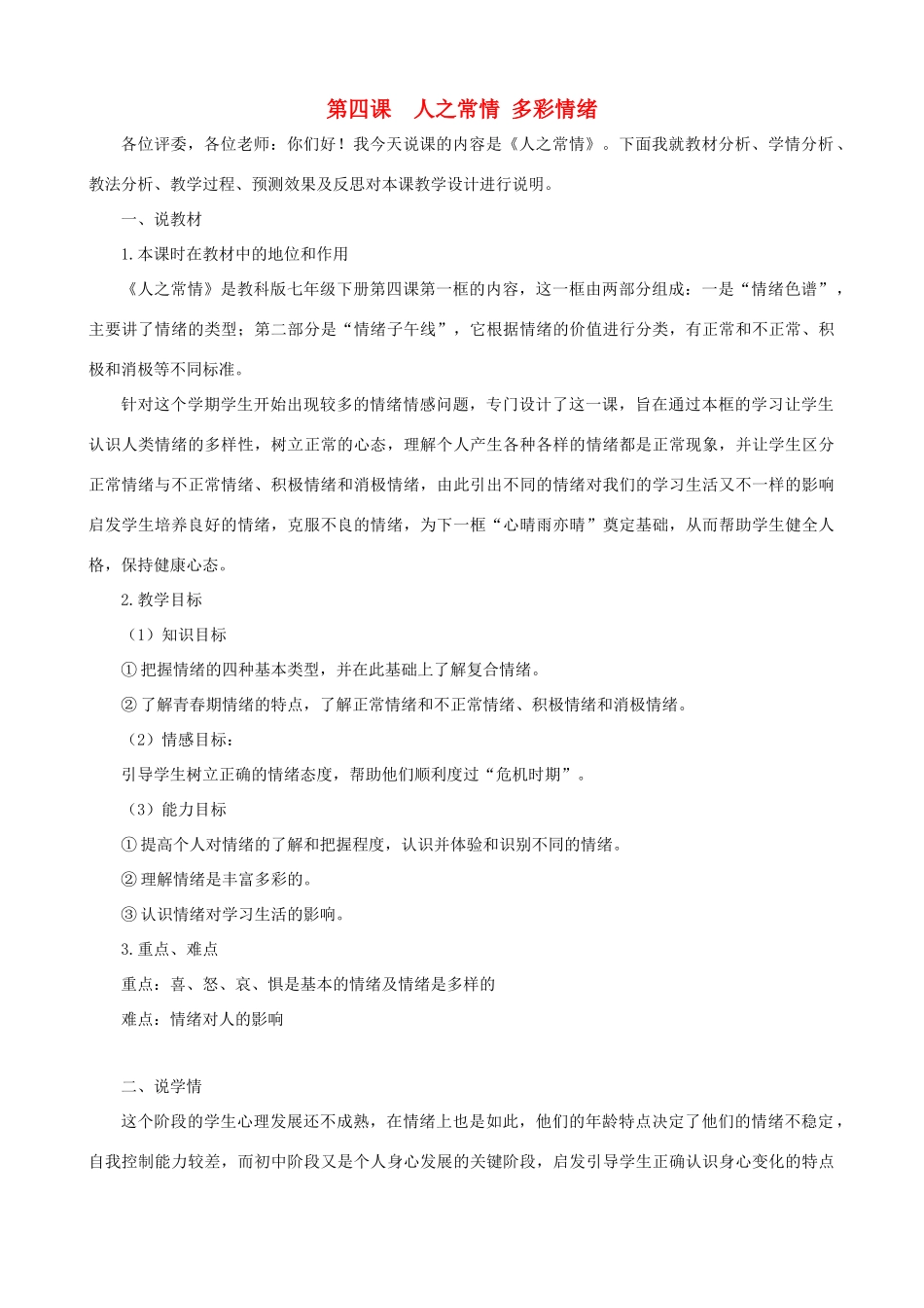 七年级思想品德下册 第4课 多彩情绪教学设计 教科版教材_第1页