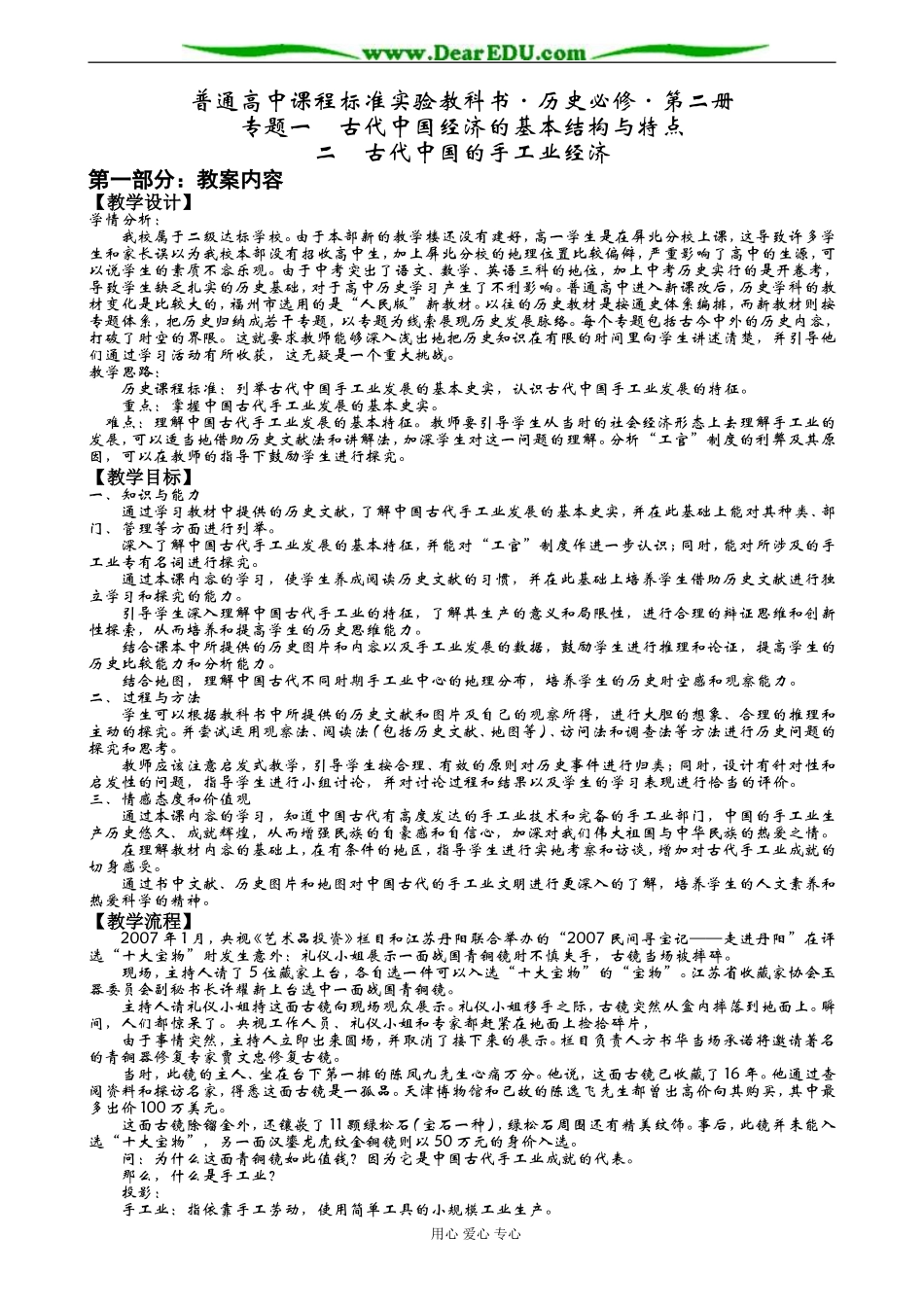 人民版必修二高中历史专题一古代中国的手工业经济教案_第1页