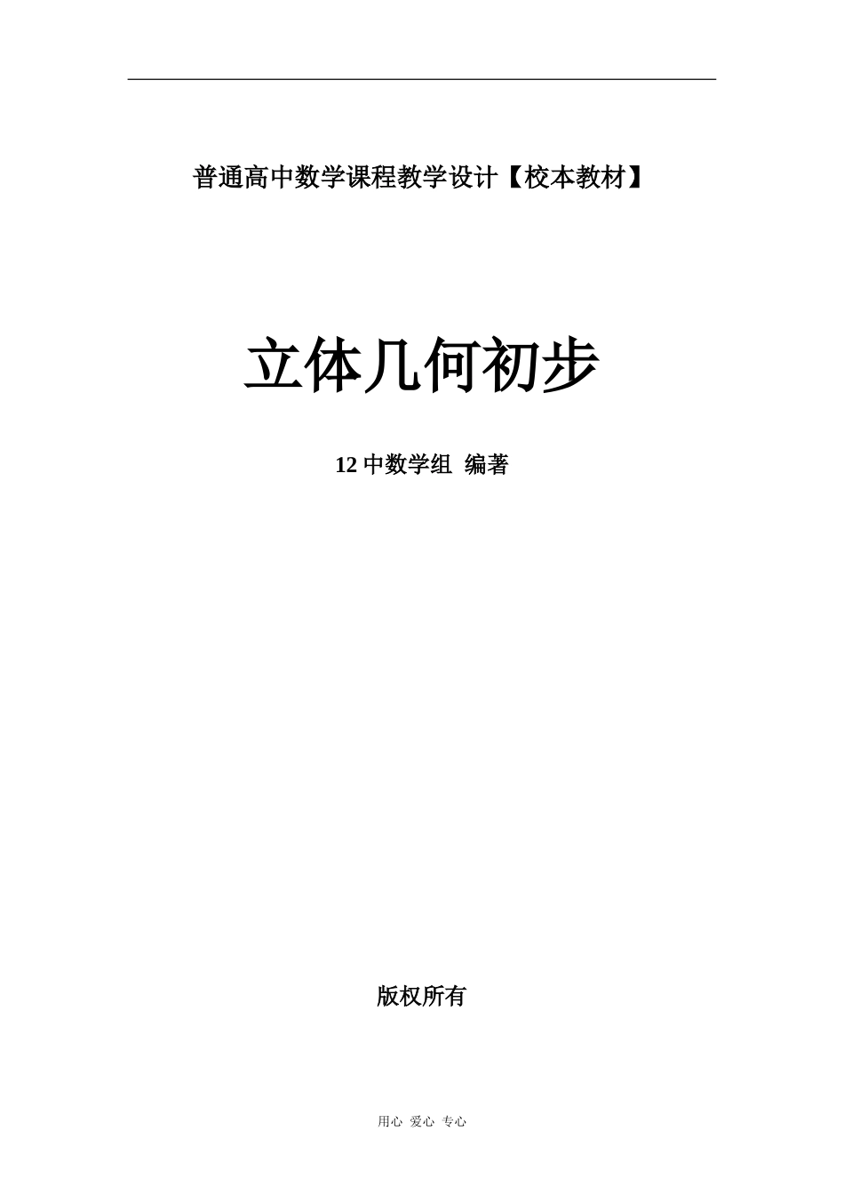 普通高中数学课程教学设计【校本教材】立体几何初步人教版必修二_第1页