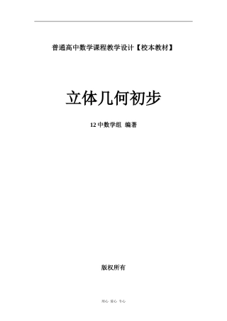 普通高中数学课程教学设计【校本教材】立体几何初步人教版必修二