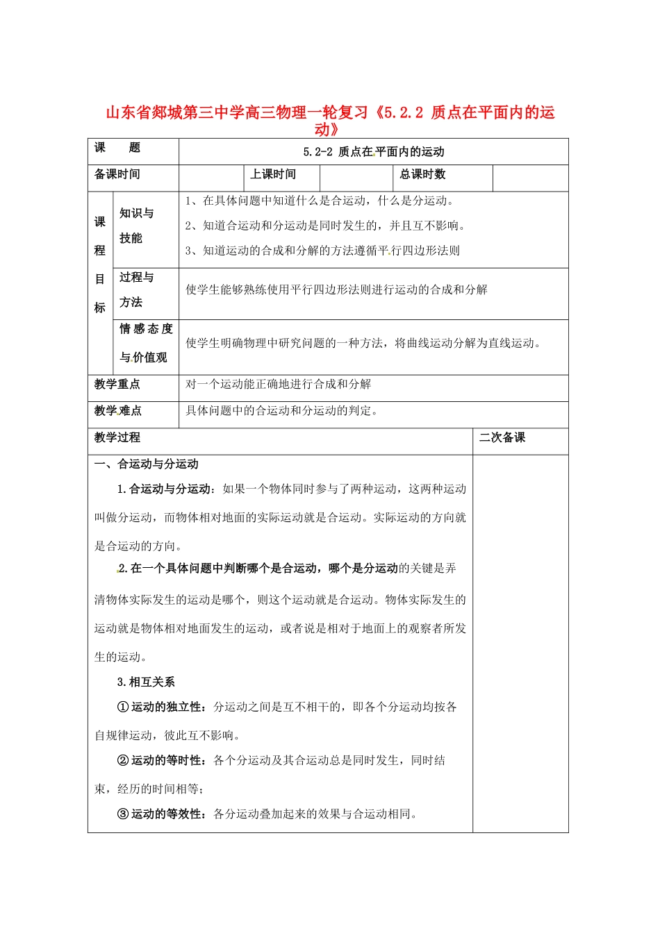 山东省郯城第三中学高三物理一轮复习《5.2.2 质点在平面内的运动》教案_第1页