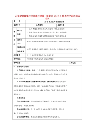 山东省郯城第三中学高三物理一轮复习《5.2.2 质点在平面内的运动》教案