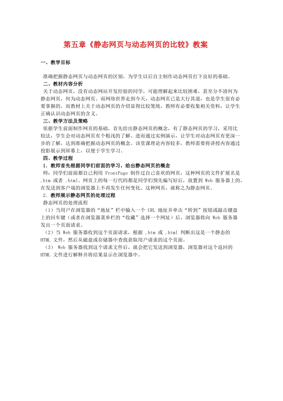 高中信息技术：第五章《动态网页制作》教案（教科版选修）_第1页