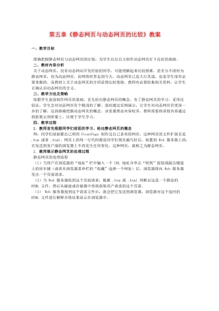 高中信息技术：第五章《动态网页制作》教案（教科版选修）