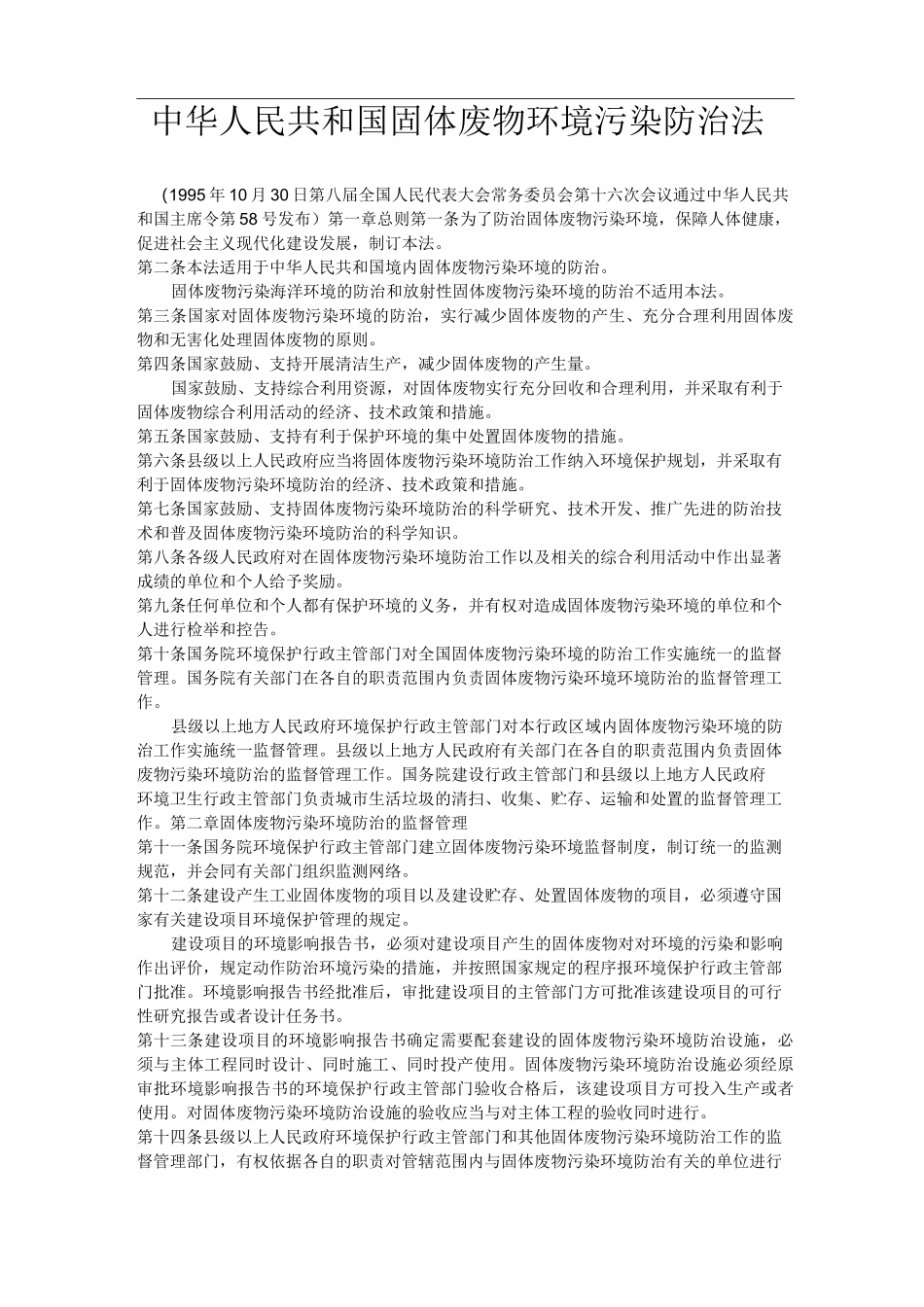 中华人民共和国固体废物环境污染防治法_第1页