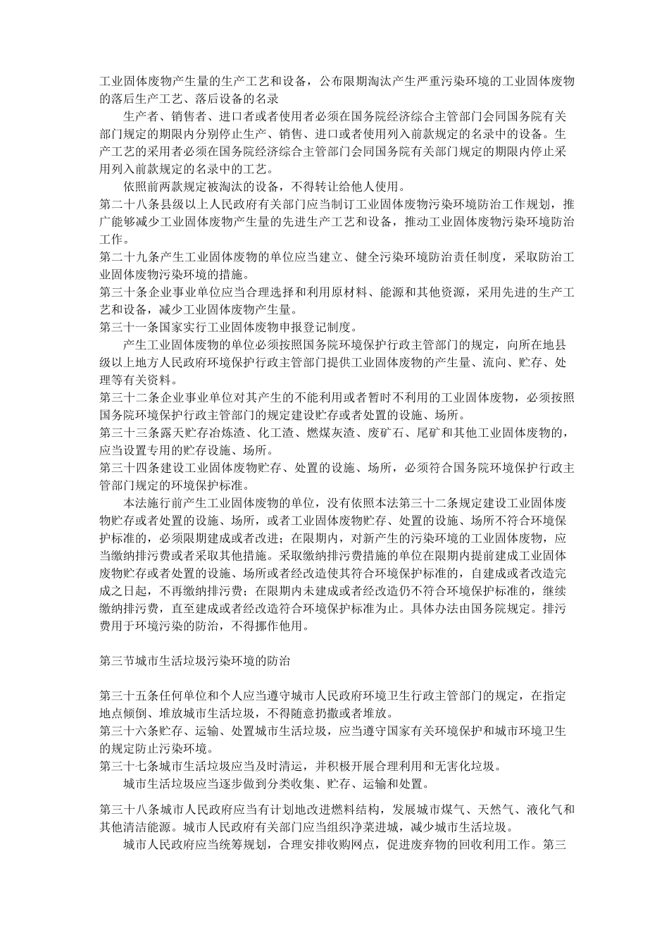 中华人民共和国固体废物环境污染防治法_第3页